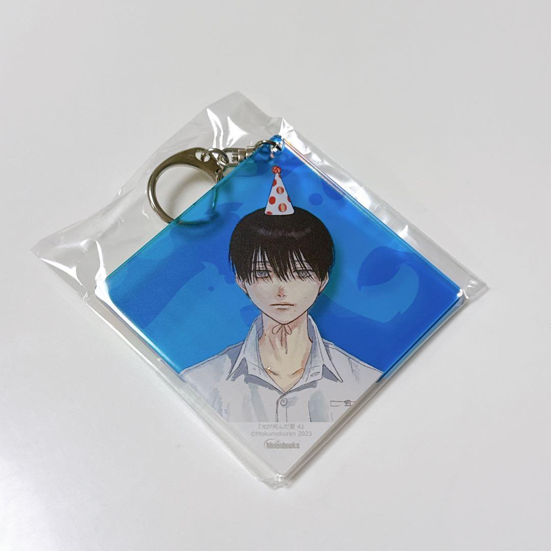 新品未開封♪光が死んだ夏 4 有償特典 よしき アクリルキーホルダー