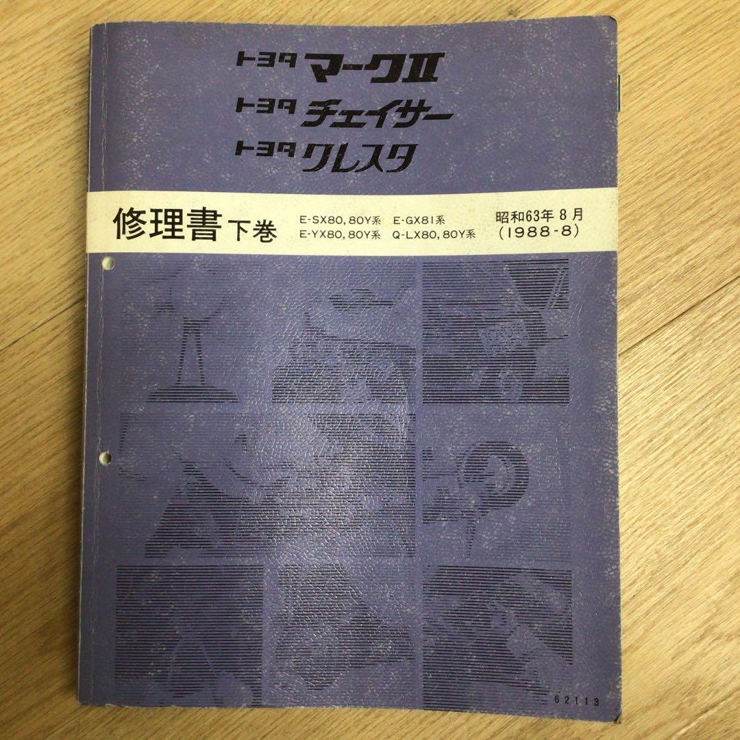 トヨタ・マークII・チェイサー・クレスタ（80系）・修理書（下巻