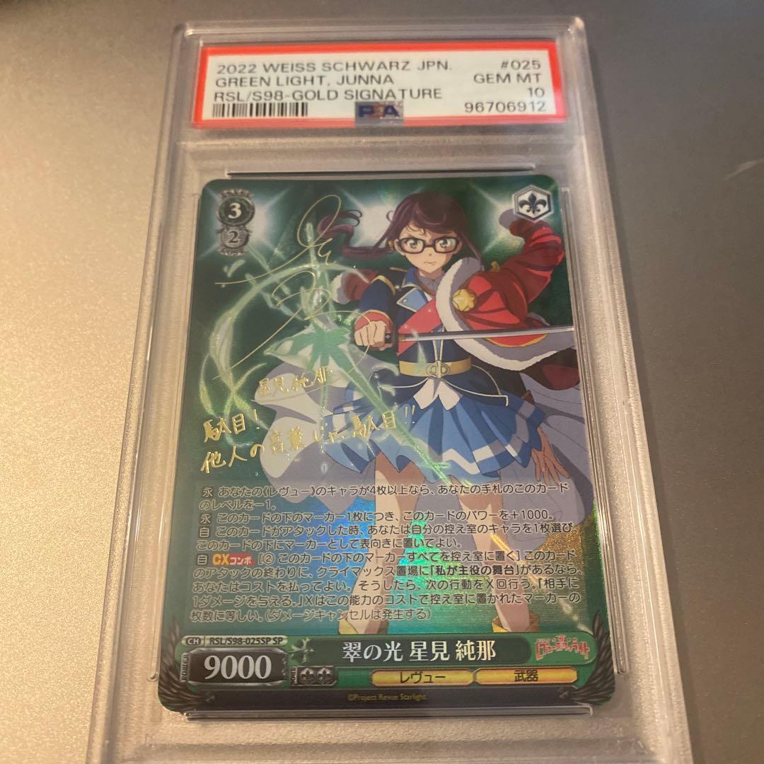 psa10 ヴァイス レヴュースタァライト 翠の光 星見 純那 SP サイン