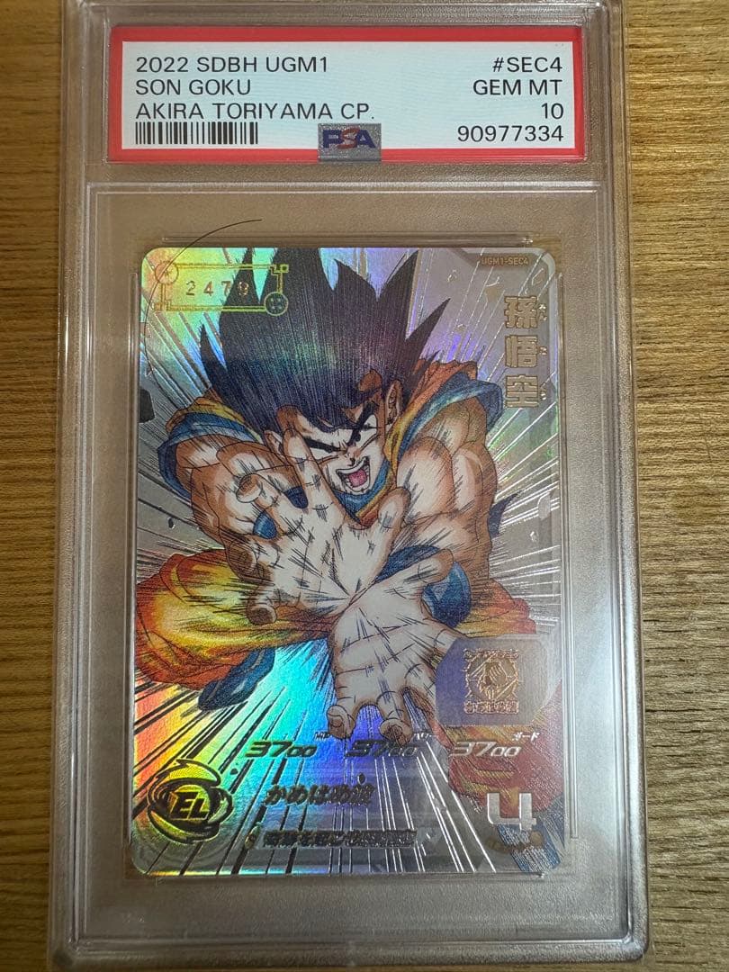 スーパードラゴンボールヒーローズ　孫悟空　PSA10 シリアル悟空