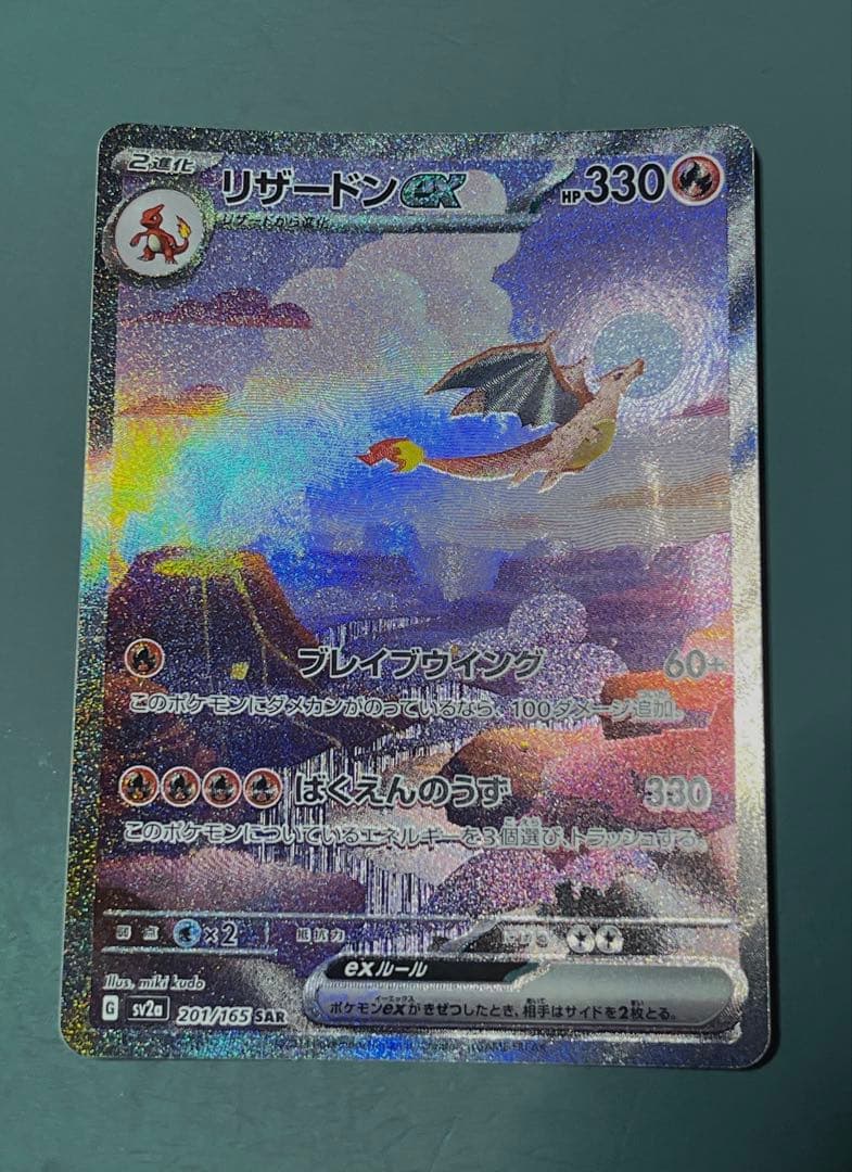 リザードンex SAR SV2a ポケモンカード151 201/165 極美品 - メルカリ
