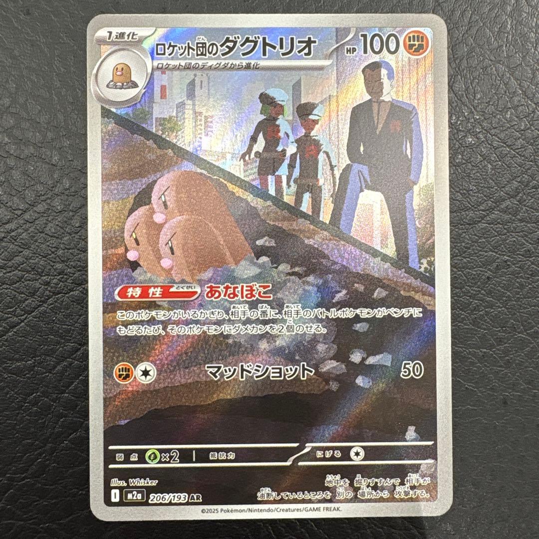 ポケモンカードゲームメガドリーム【ロケット団のダグトリオ】AR