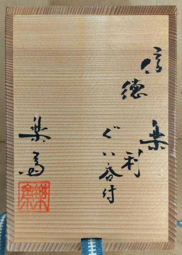 本物保証】高橋楽斎2セット 信楽ぐい呑揃(三点）徳利ぐい呑(組）全共箱