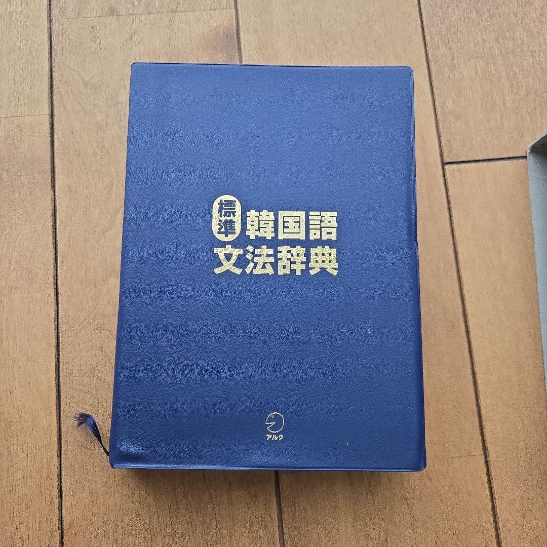 美品】標準韓国語文法辞典の通販はau PAY マーケット - 輸入雑貨の