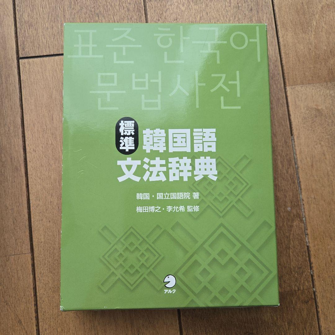 美品】標準韓国語文法辞典の通販はau PAY マーケット - 輸入雑貨の