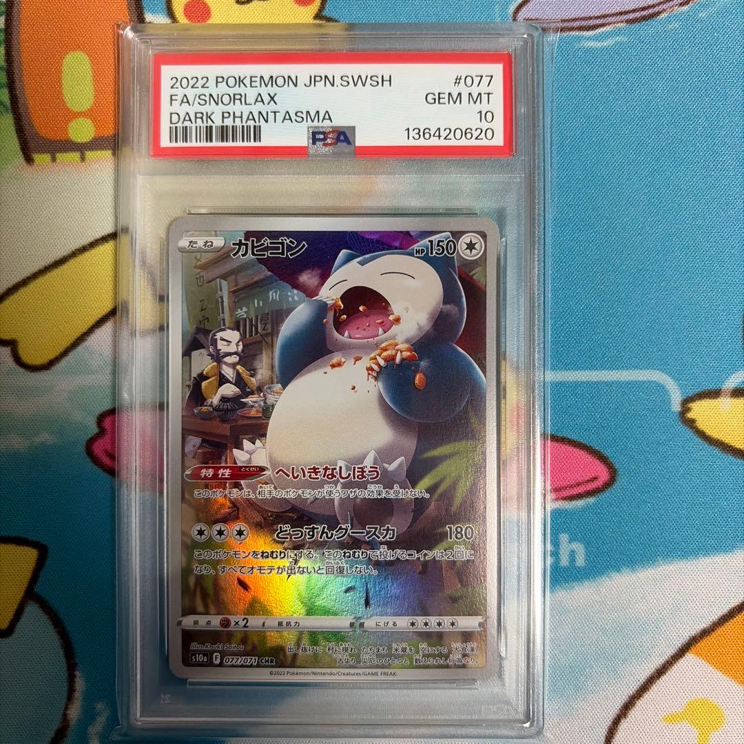 カビゴン CHR PSA10 077/071 - メルカリ
