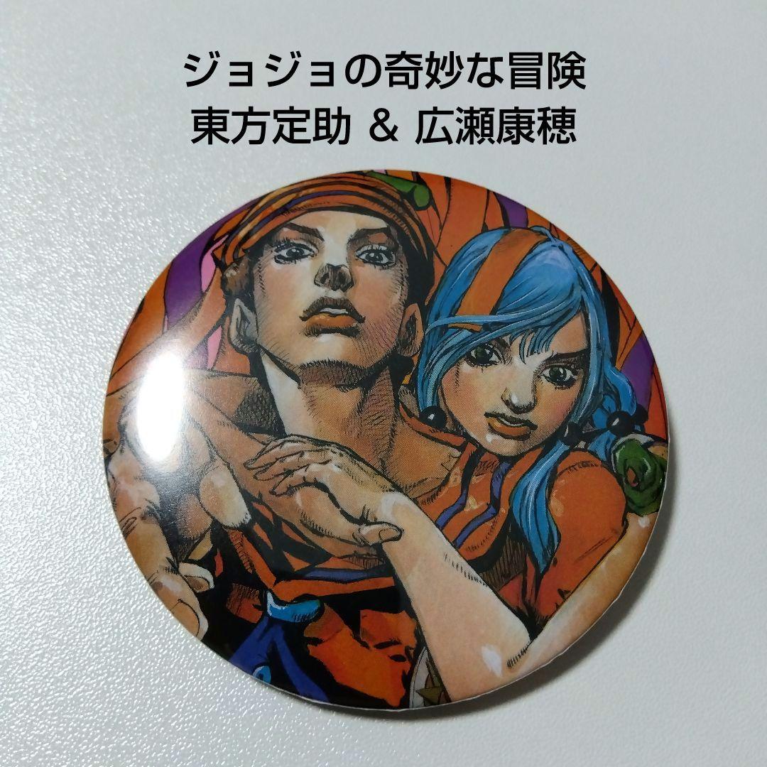 ジョジョの奇妙な冒険】東方定助＆広瀬康穂 コレクション缶バッジ