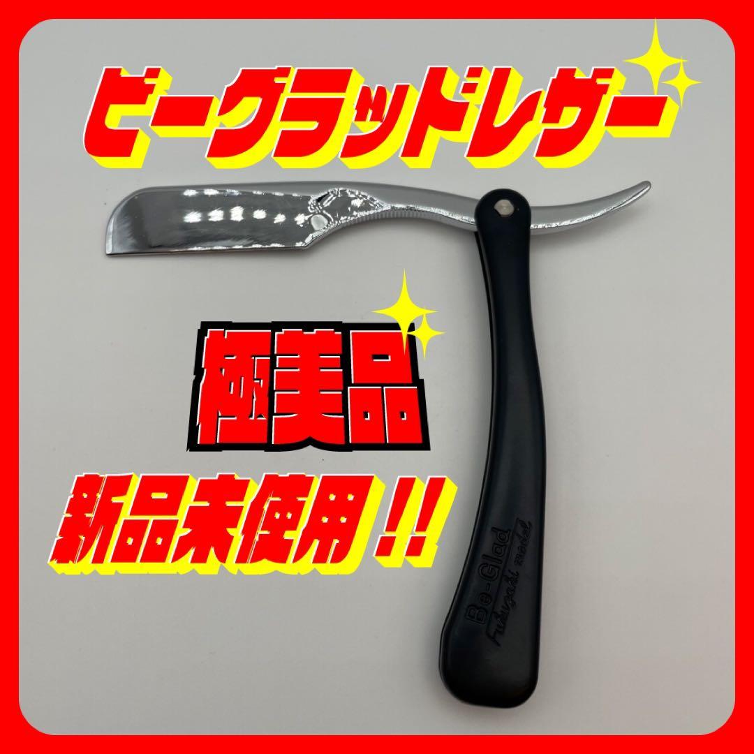 新品未使用】Be-Glad ビーグラッド カミソリ 剃刀 理容 レザー - メルカリ