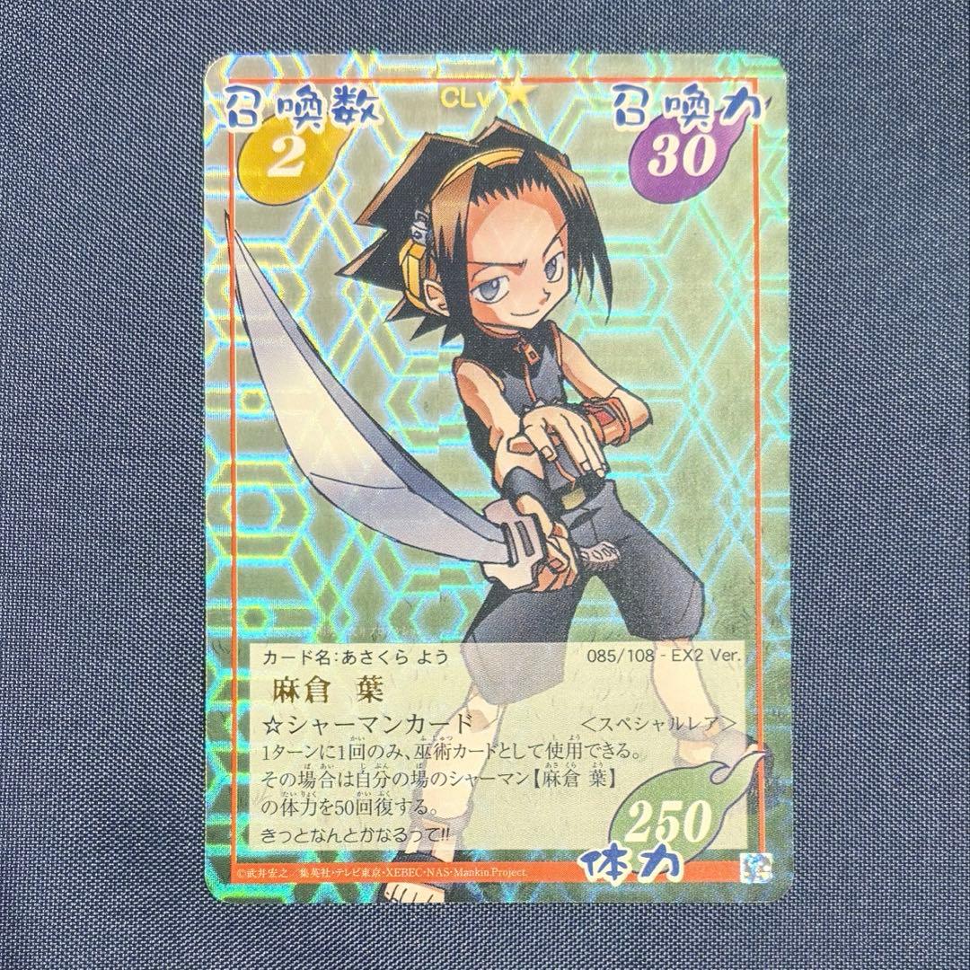 美品】シャーマンキング 超・占事略決 麻倉葉 EX2 スペシャルレア