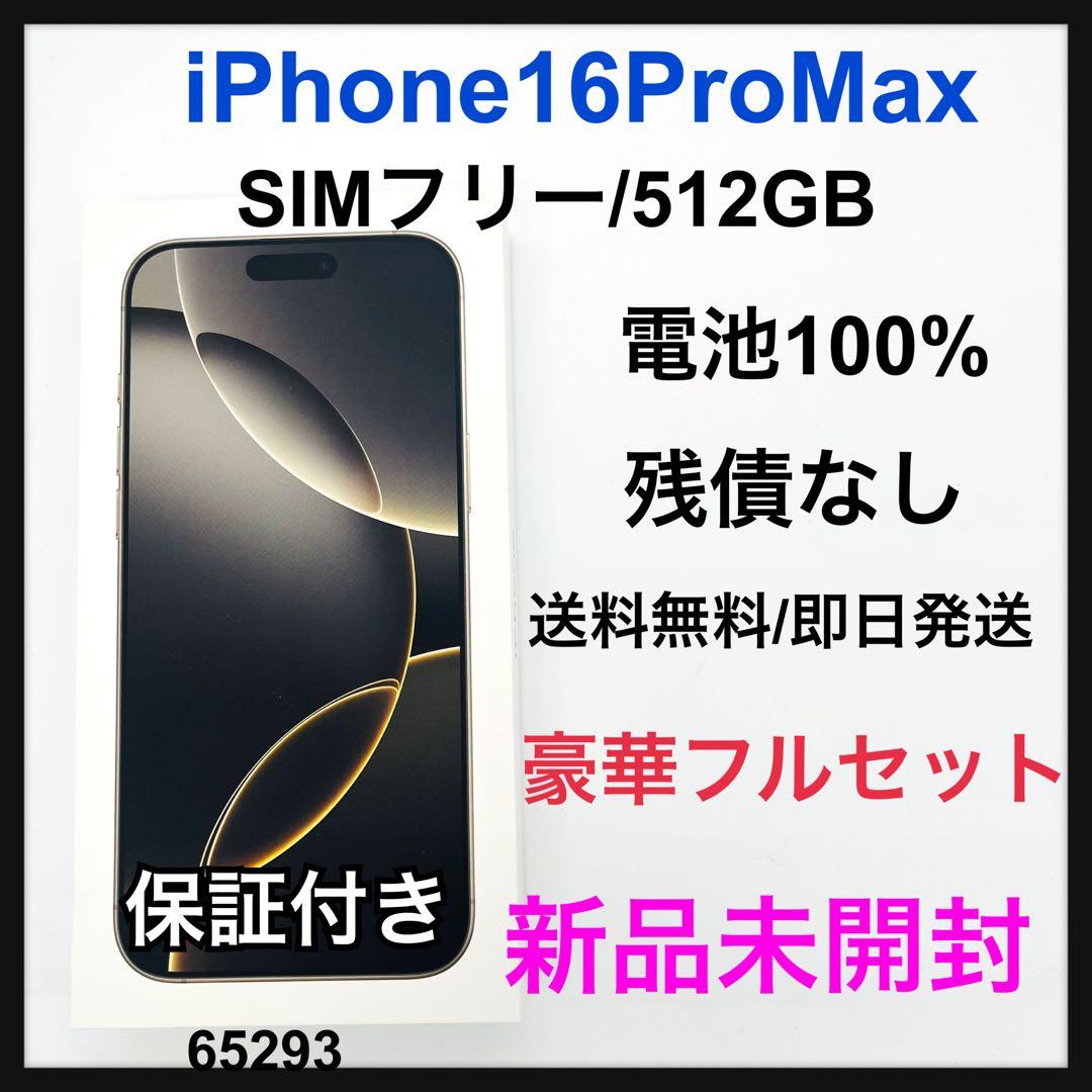 新品 iPhone 16 pro max 512GB SIMフリー ナチュラル - メルカリ