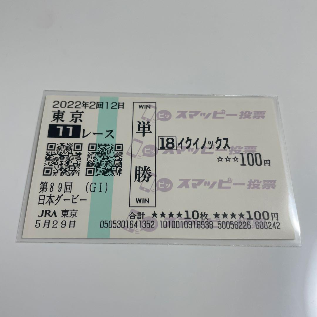 2022年 日本ダービー イクイノックス 現地単勝馬券 スマッピーver