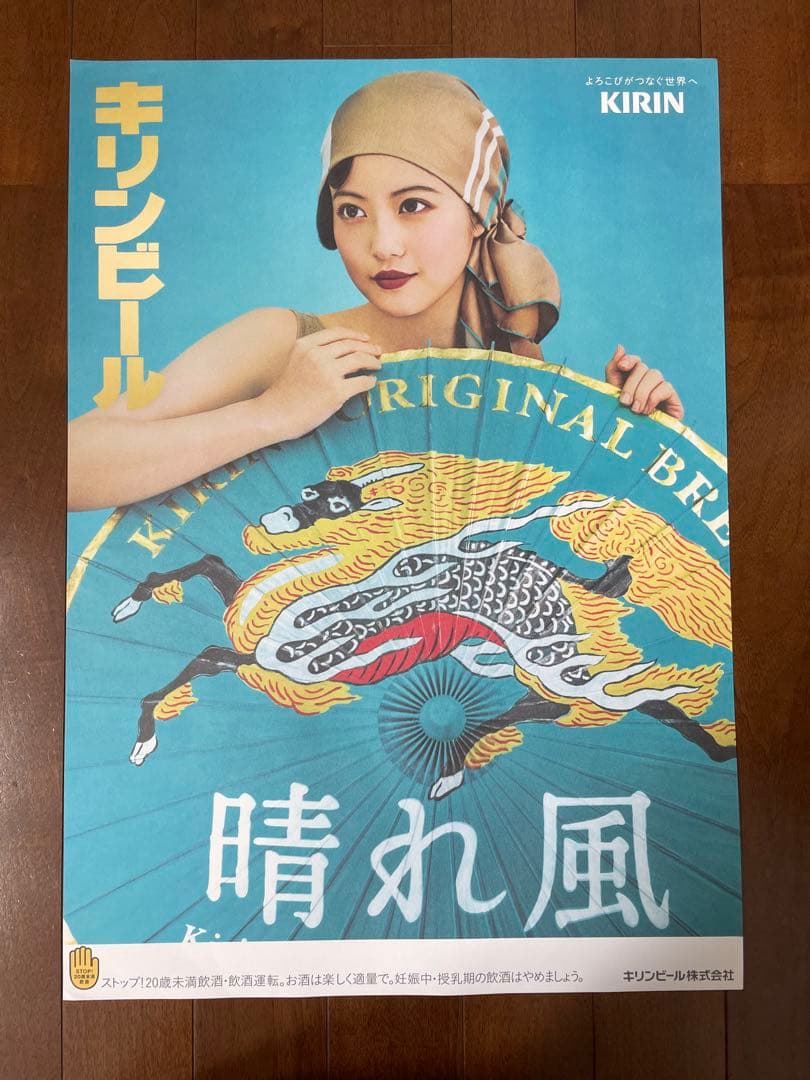 新品】キリンビール 晴れ風 今田美桜 レトロ 特大ポスター 貴重 - メルカリ
