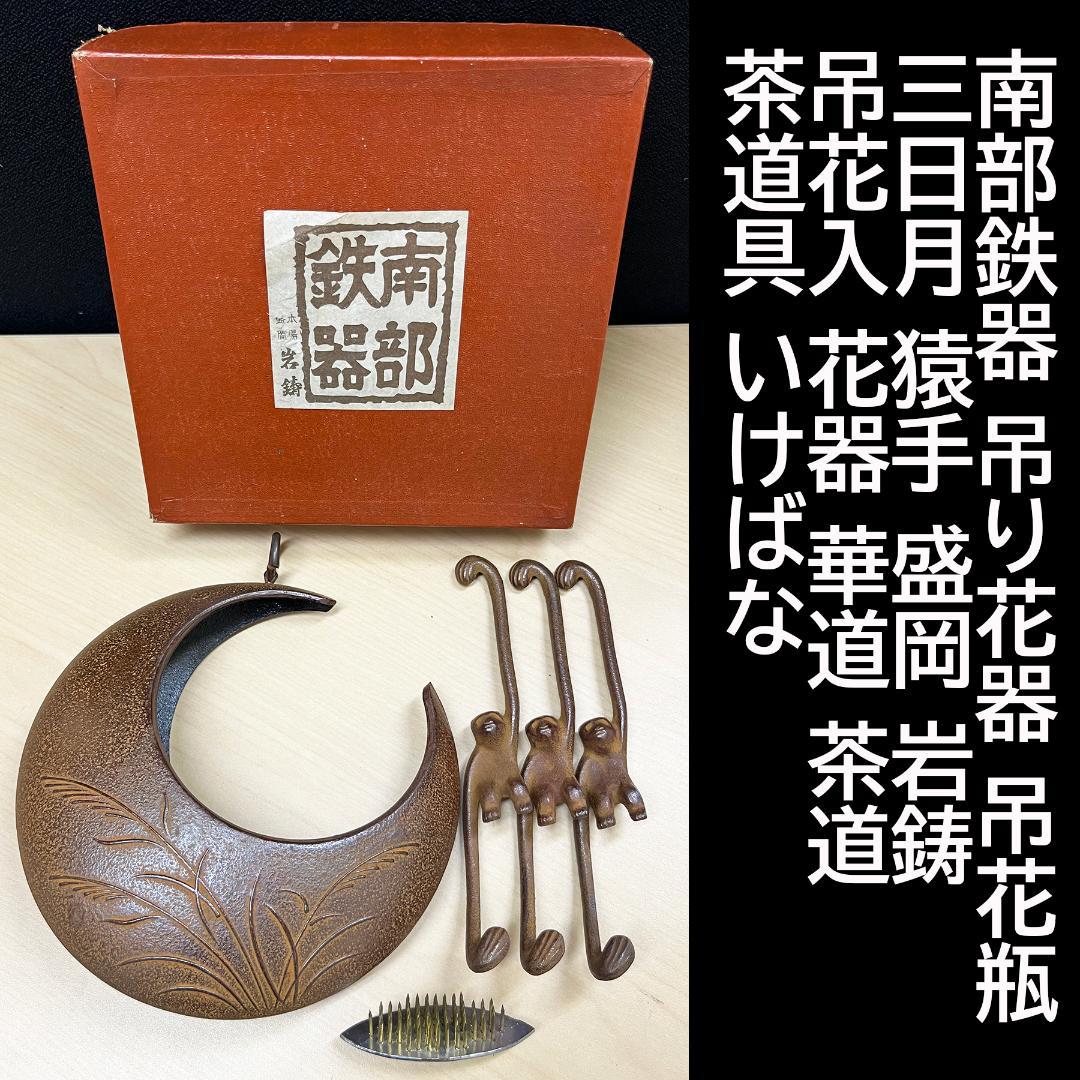 南部鉄器 昭和47年当時物 吊り花器 吊花瓶 三日月 猿手 盛岡 岩鋳 吊花