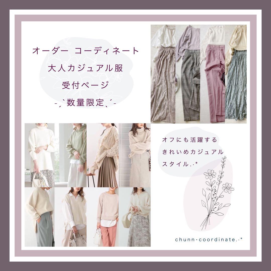春夏〗オーダーメイドꕤ大人カジュアル レディース服まとめ売りコーデ
