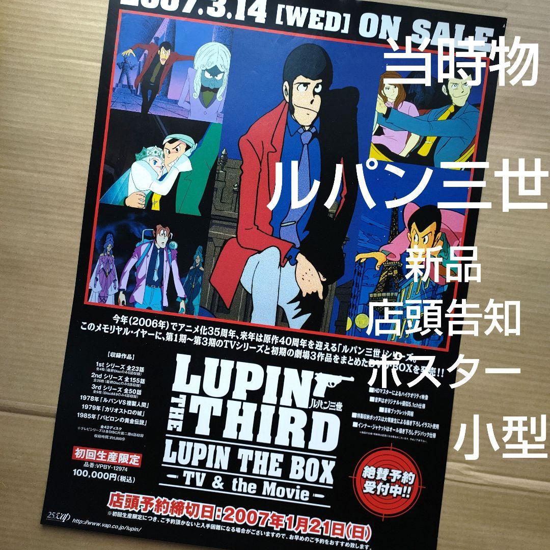 Lupin the third／ルパン三世 新品 店頭告知ポスターアニメ 当時物