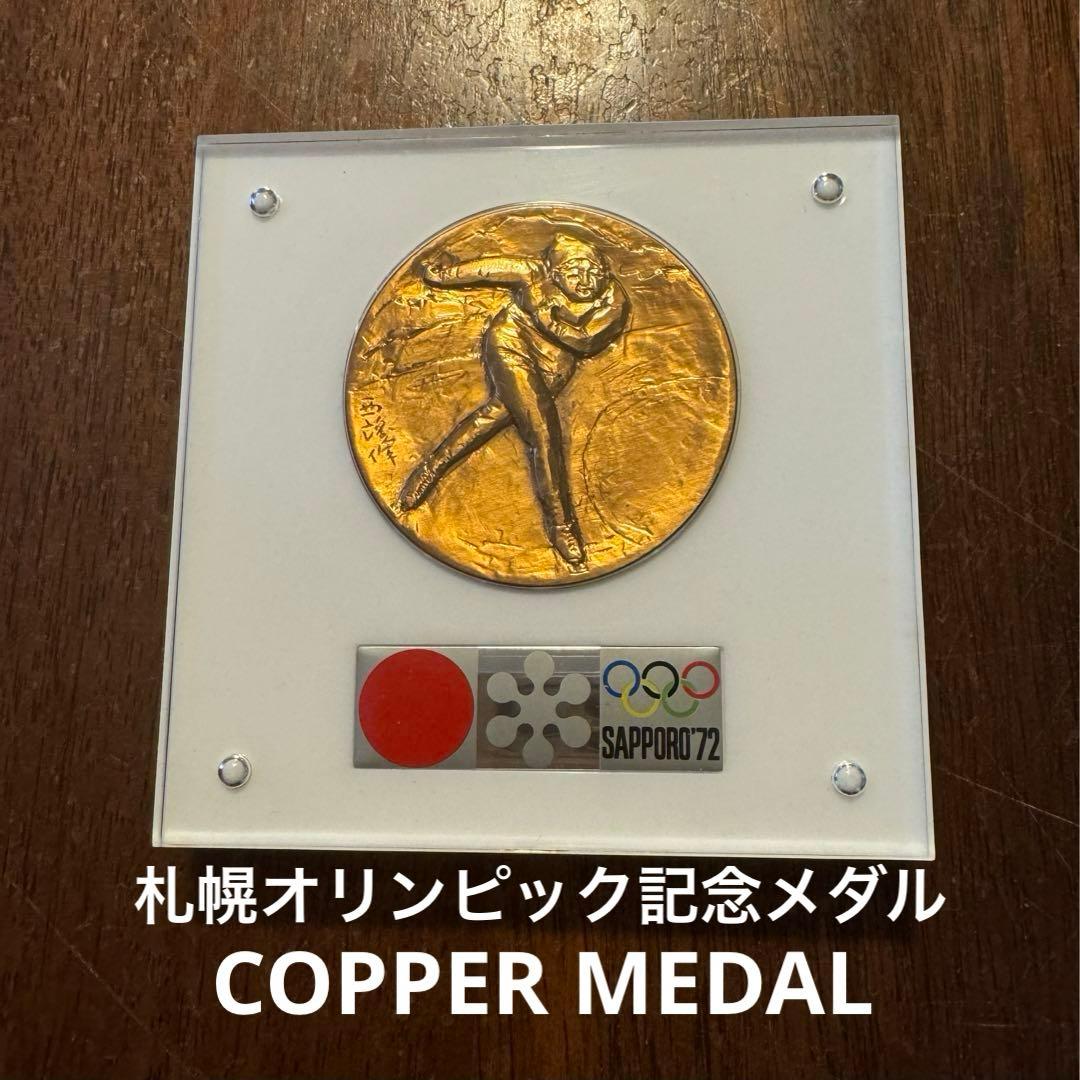 第11回札幌オリンピック冬季大会 記念メダル 銅 北村西望 - メルカリ