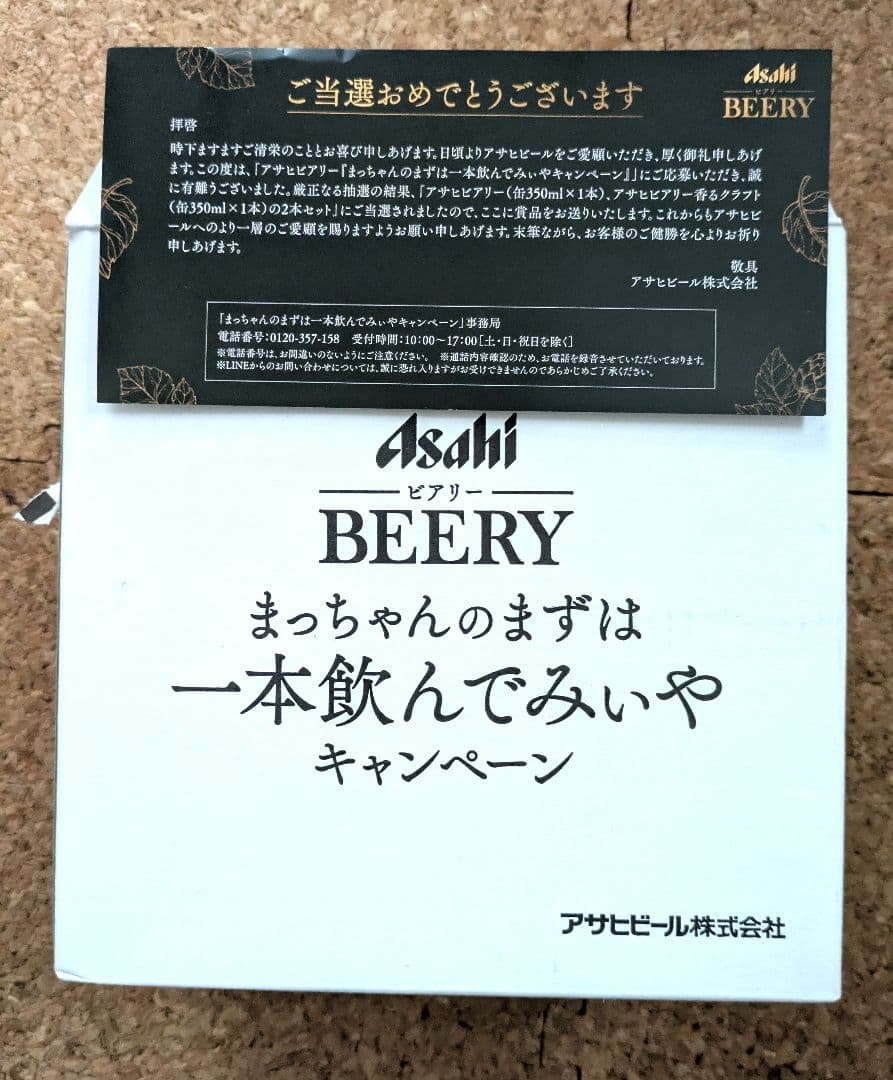 アサヒ ビアリー まっちゃんのまずは一本飲んでみぃやキャンペーン