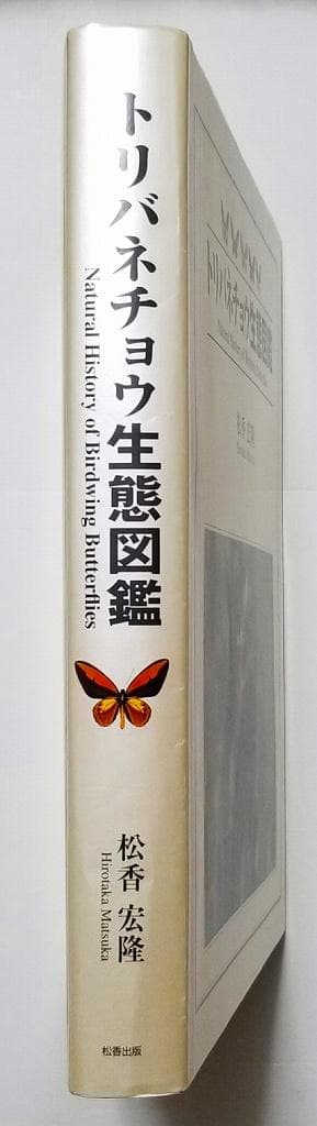 トリバネチョウ生態図鑑 Birdwing Butterflies 松香宏隆 美品 - メルカリ