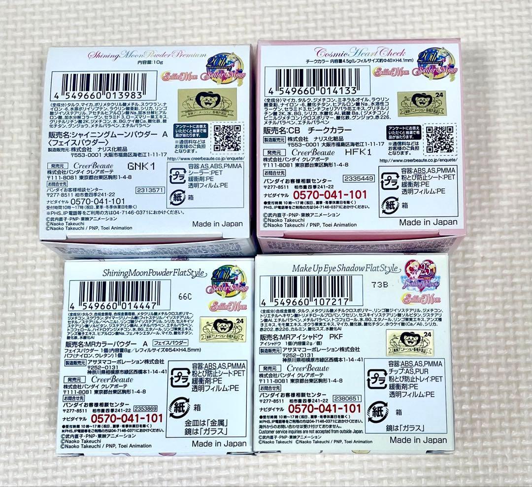 セーラームーン シャイニングムーンパウダー　etc.セット