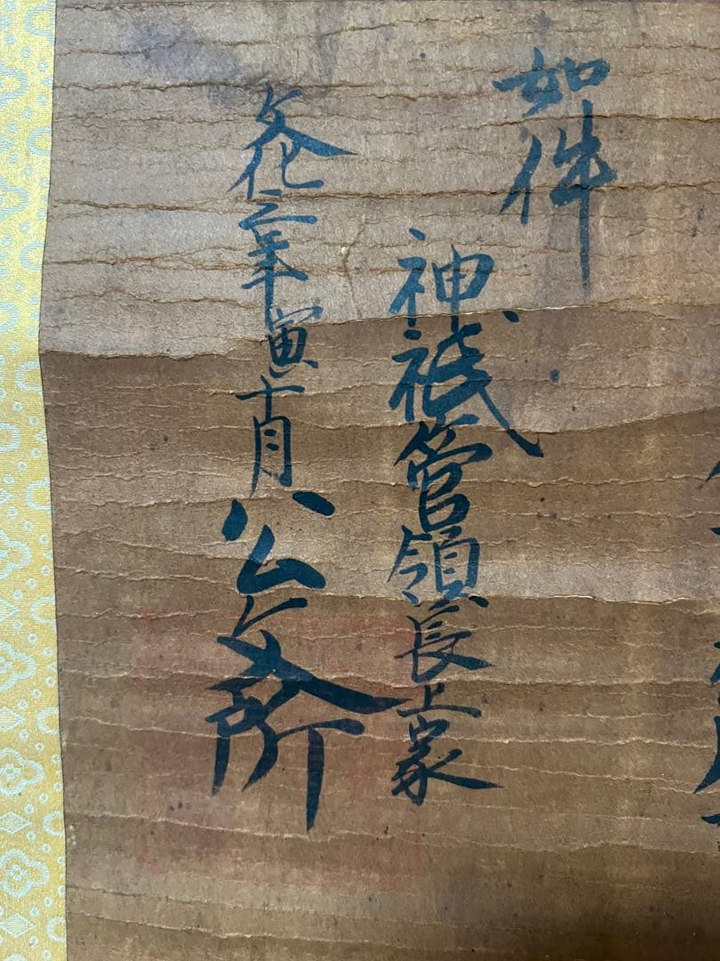 掛け軸　古文書［公文書］肉筆 紙本　送料込み！