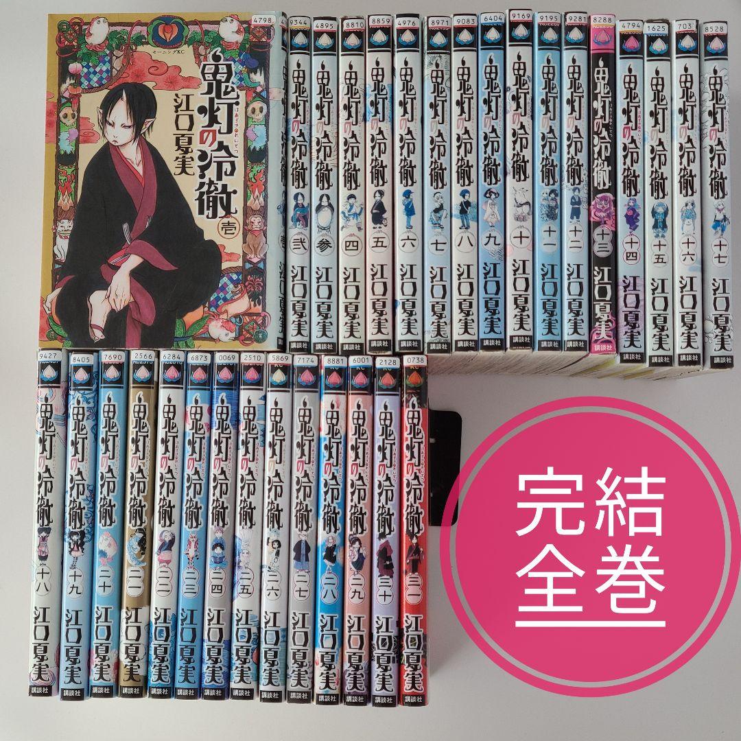 鬼灯の冷徹 全巻完結セット 全巻セット 全31巻 ☆24時間以内に発送