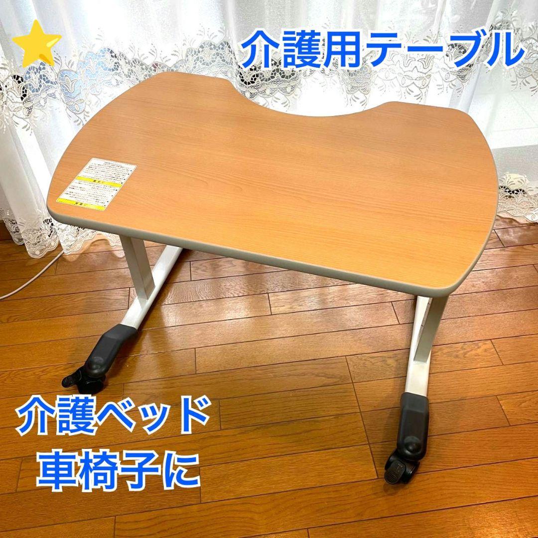 ♿介護用テーブル 車椅子・ベッドでの時間を充実⭐説明書と組立