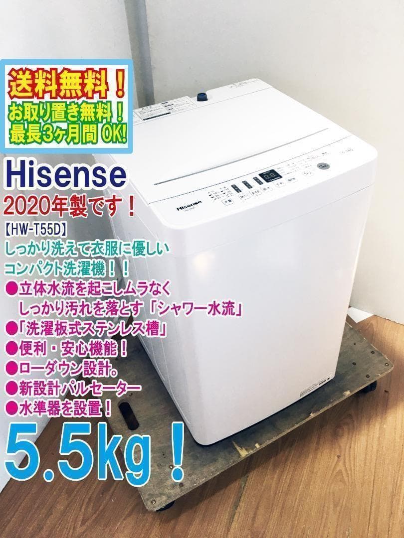 2020★美品 中古★Hisense 5.5㎏ 洗濯機【HW-T55D】 Hisense HW-T55D 5.5kg 縦型洗濯機 2020年製 - メルカリ