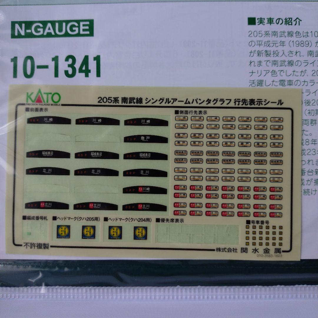 KATO 205系南武線