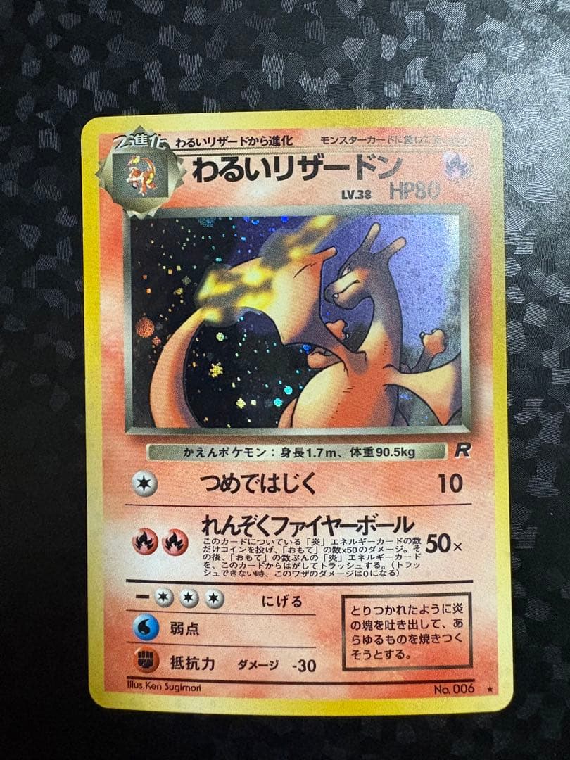 わるいリザードン ☆ 第4弾拡張パック ロケット団 - メルカリ