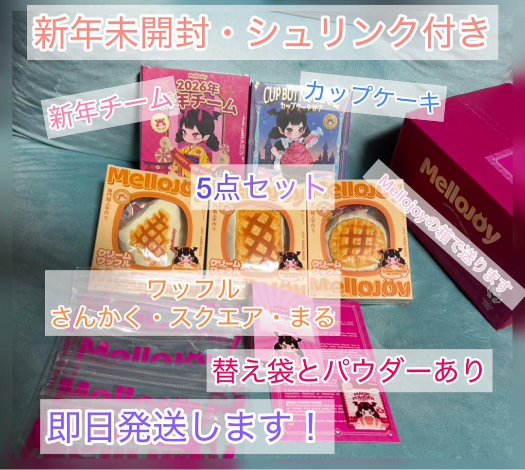 【新品未開封】mellojoy メロジョイ　５点セット　シュリンク付き