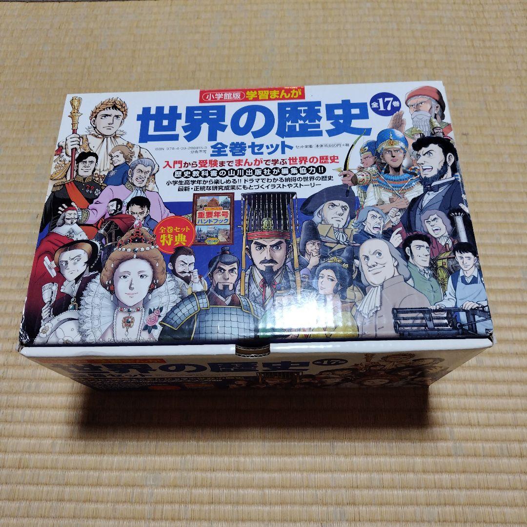 世界の歴史 全巻セット 17巻