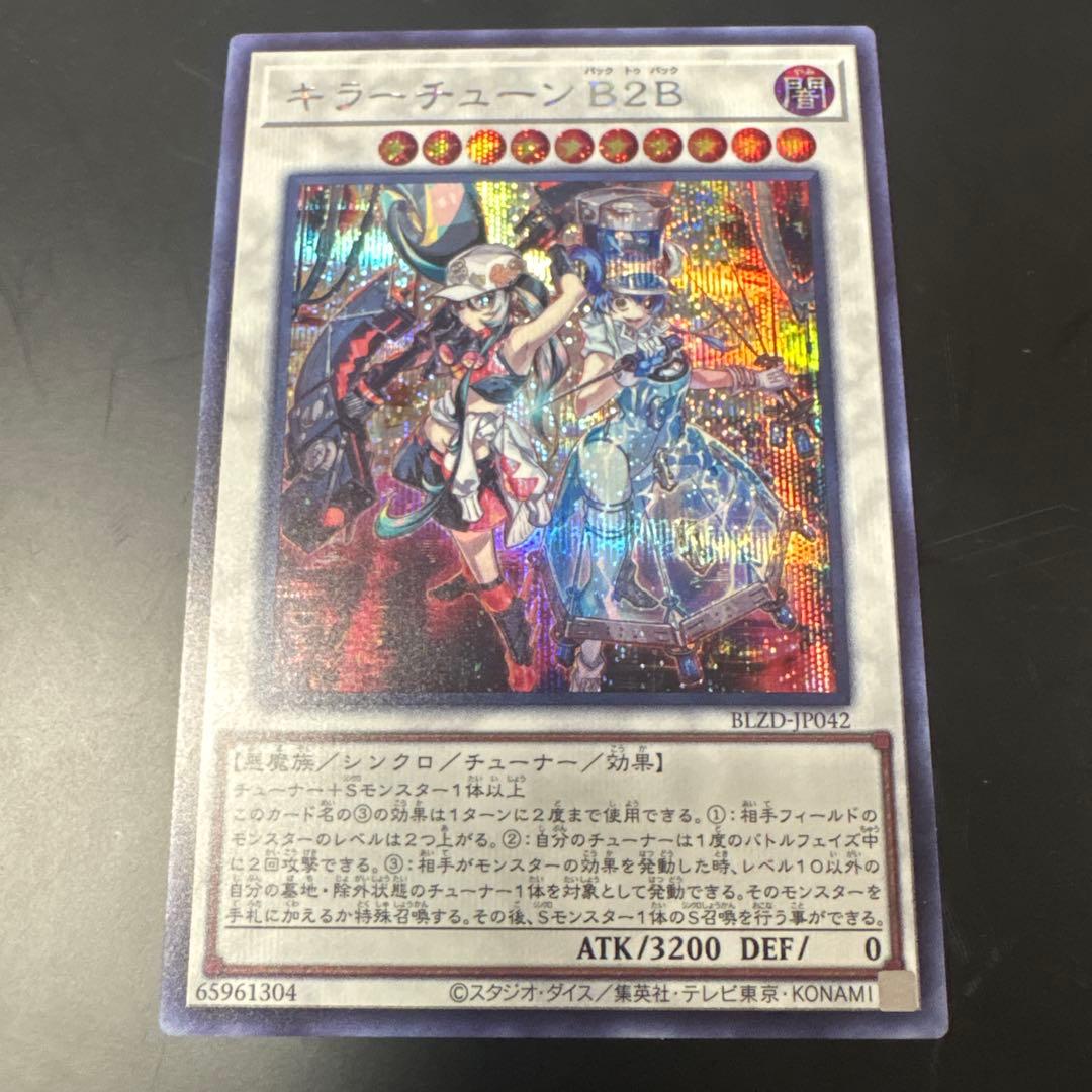 遊戯王『キラーチューンB2B』シークレットレア - メルカリ