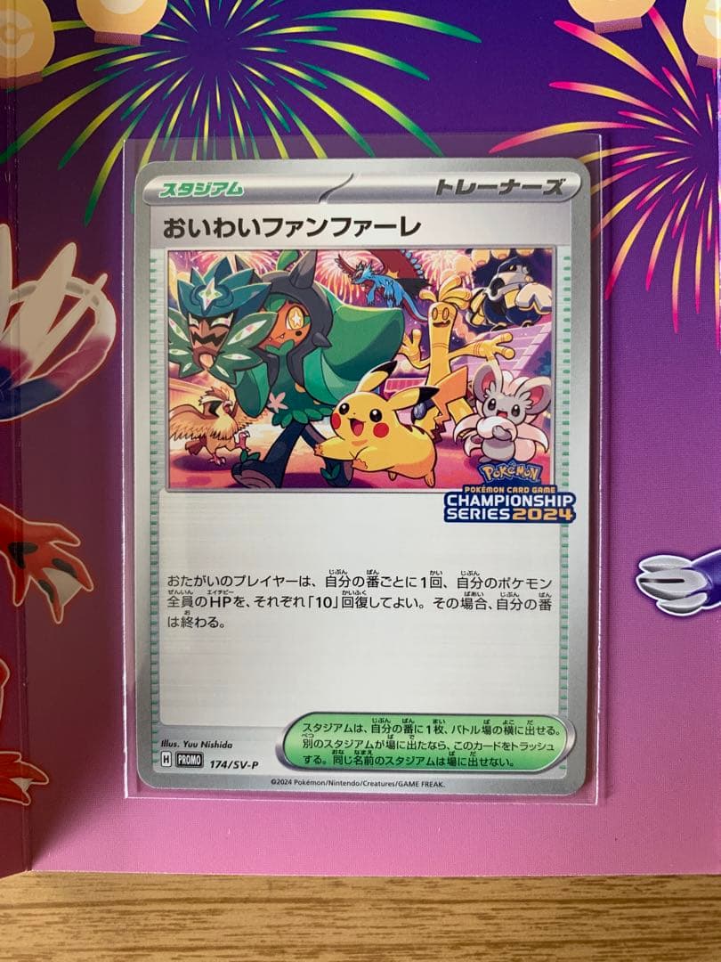 おいわいファンファーレ 2024 ポケモンカードゲーム（匿名配送
