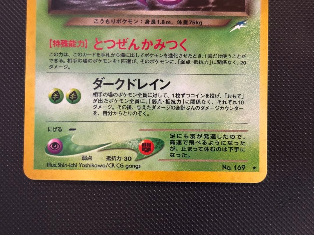 旧裏 完美品 わるいクロバット ☆neo 闇、そして光へ モンボホロ