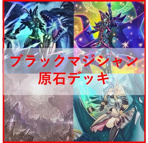 遊戯王 デッキ 原石 ブラックマジシャン 原石の皇脈 [04557] - メルカリ