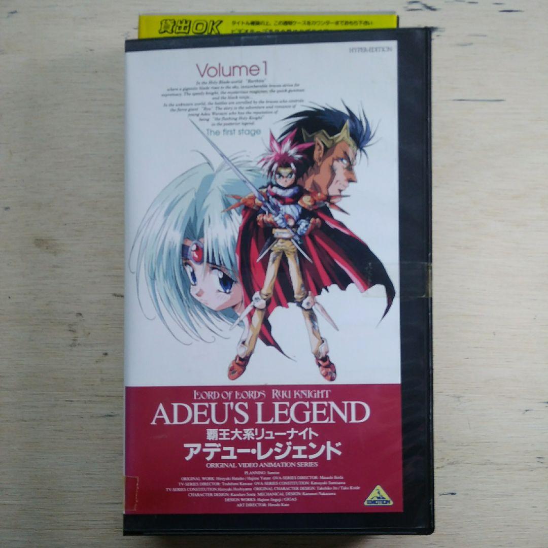 覇王大系リューナイト アデュー・レジェンド Volume1 VHS - メルカリ