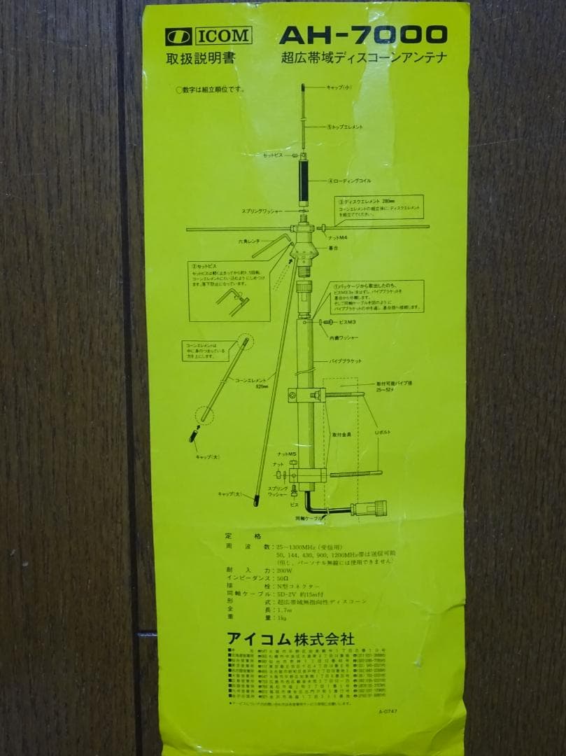 価格変更 超広帯域 ディスコーンアンテナ ICOM AH-7000 - メルカリ