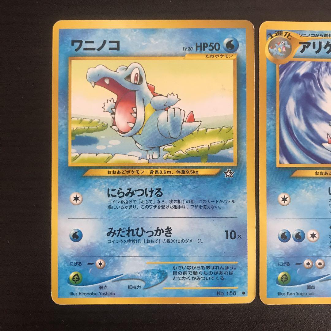 ポケモンカード 初期 旧裏面 ワニノコ アリゲイツ オーダイル 3枚