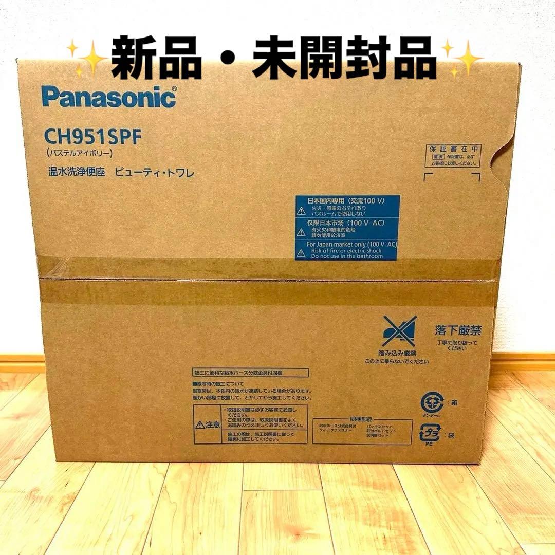 【新品・未開封】Panasonic CH951SPF ビューティートワレ Panasonic（パナソニック） PANASONIC CH951SPF パステルアイボリー