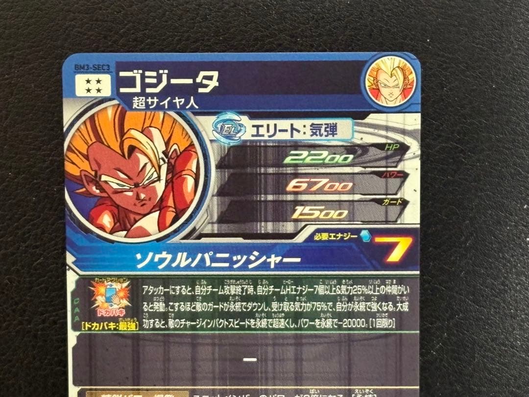 スーパードラゴンボールヒーローズ ゴジータ BM3-SEC3