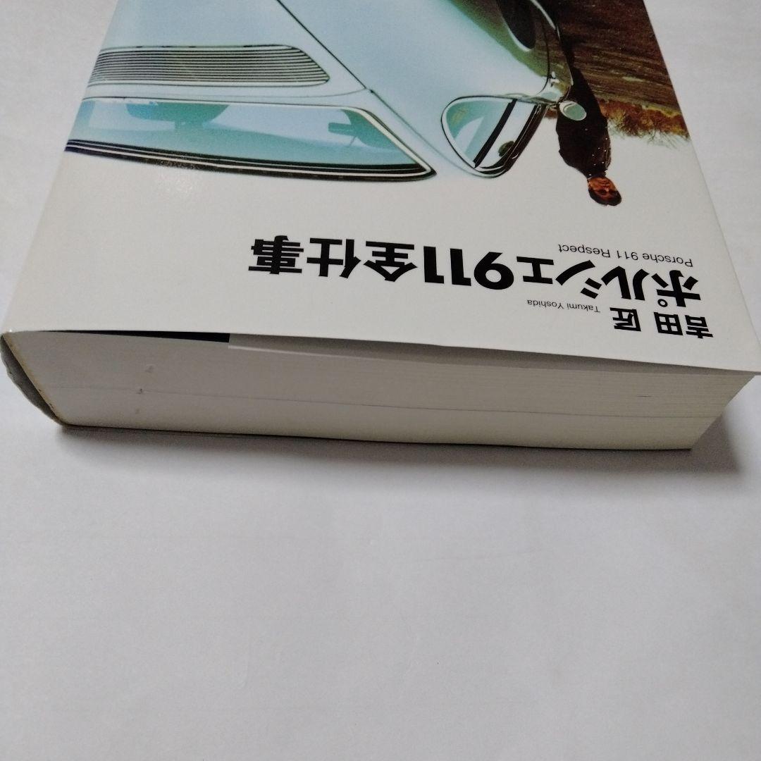 PORSCHE】ポルシェ911全仕事 吉田匠著 2002年 全615頁 双葉社 - メルカリ