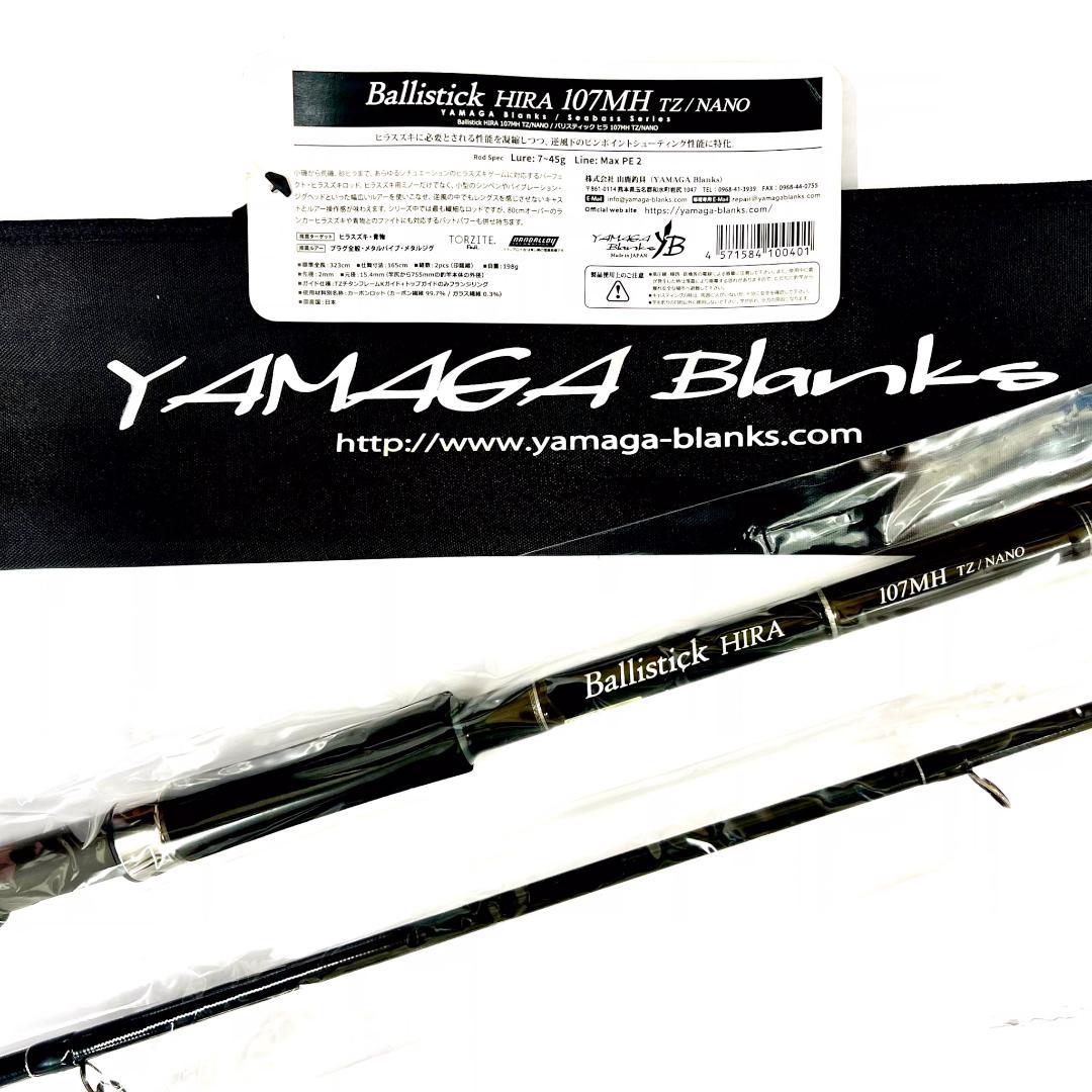 S*G様 ★新品・未使用★ヤマガブランクス バリスティック ヒラ107MH 廃番 ☆新品・未使用☆ヤマガブランクス バリスティック ヒラ107MH 廃番希少