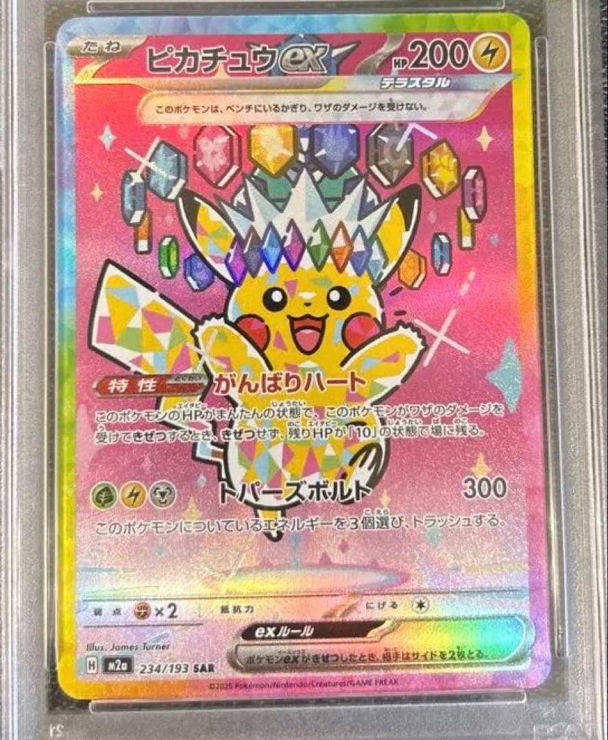 ピカチュウex SAR (234/193) PSA10