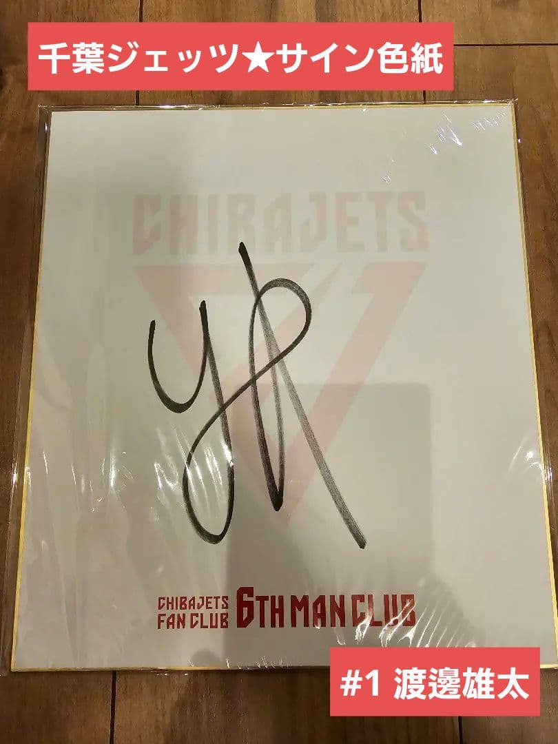 千葉ジェッツ/CHIRAJETS】渡邊雄太☆サイン色紙 ☆6THMANCLUB - メルカリ
