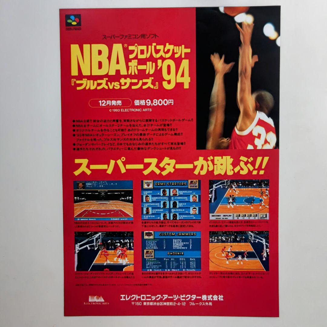 SFC「EA SPORTS NBAプロバスケットボール '94」A4サイズチラシ