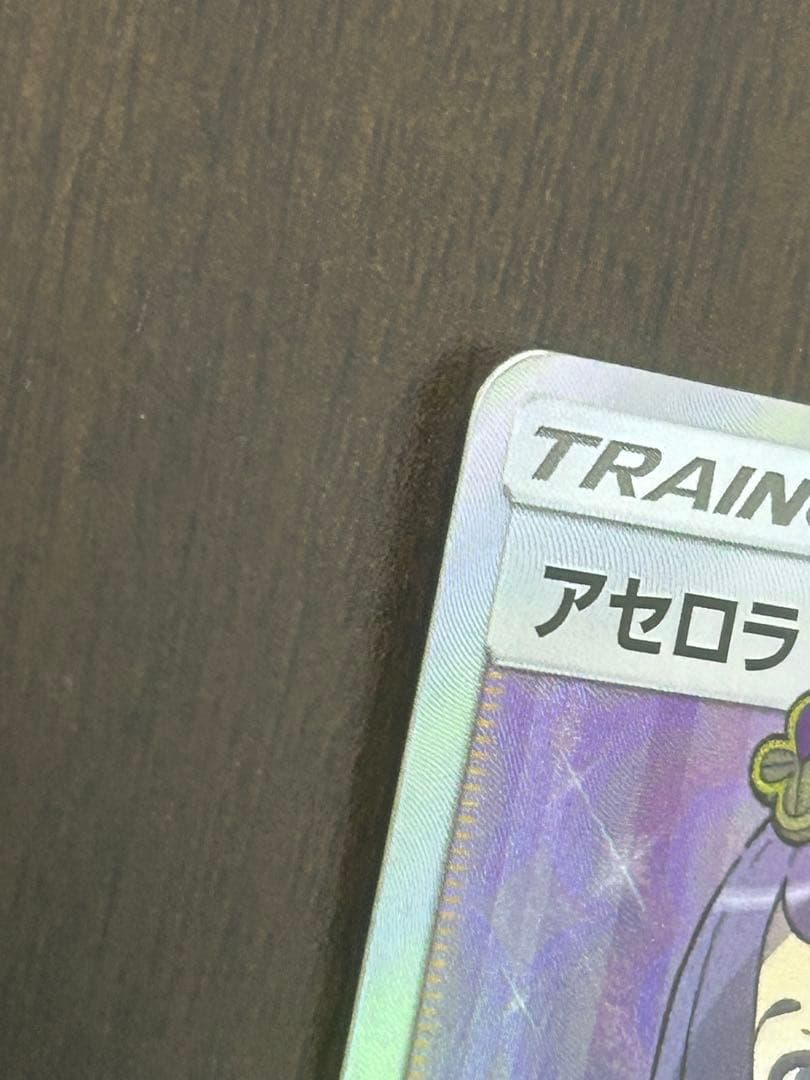 アセロラSR（ポケモンカード）