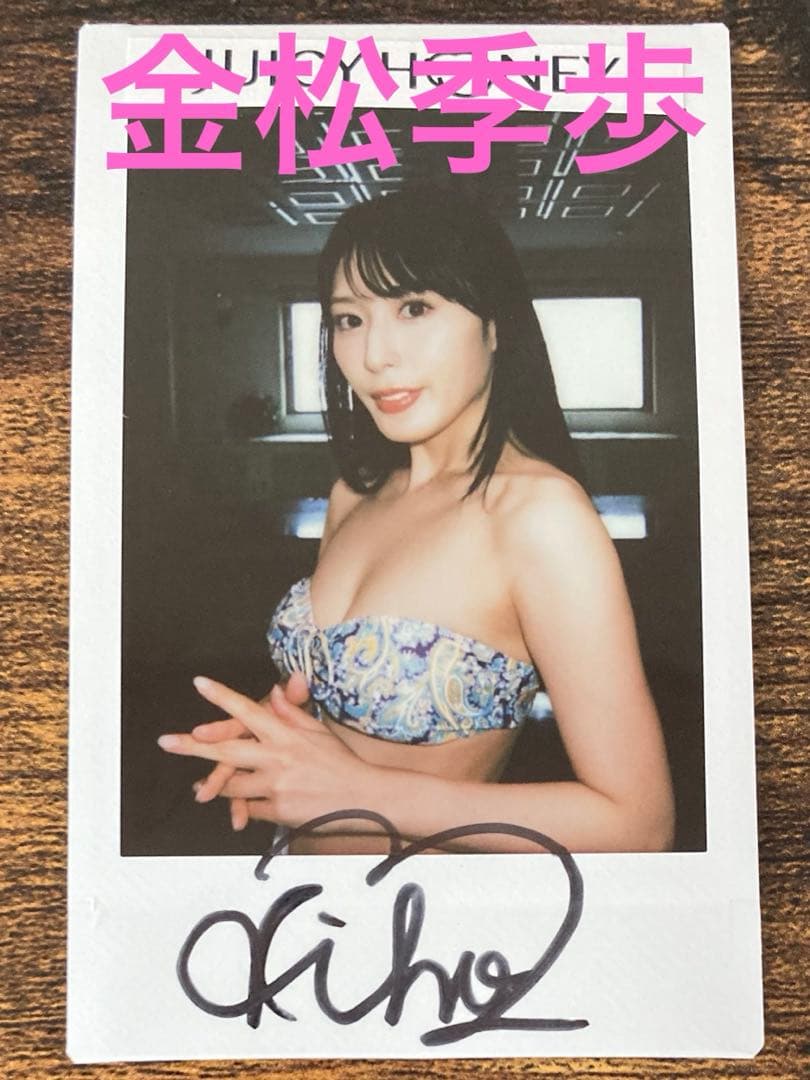 金松季歩】ジューシーハニー 直筆サイン入りチェキ P24-1401 - メルカリ