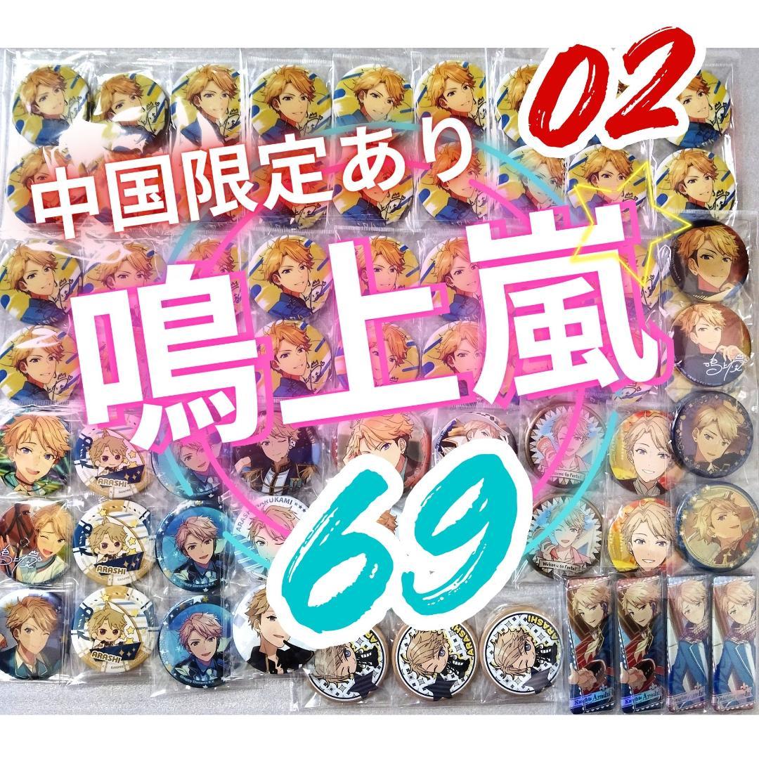 あんスタ 鳴上嵐 缶バッチ02 まとめ売り 69個 中国限定含む - メルカリ