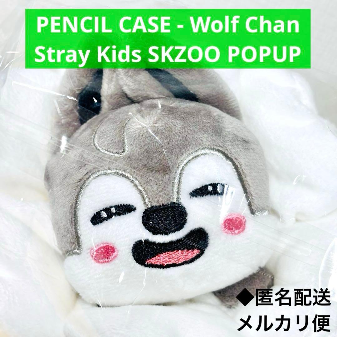 匿名配送 スキズ バンチャン ウルフチャン ペンケース SKZOO