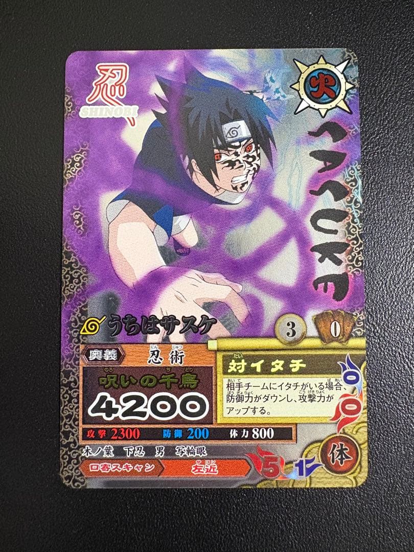 ナルト　データカードダス　うちはサスケ NARUTO データカードダス ナルティメットミッション うちはサスケ